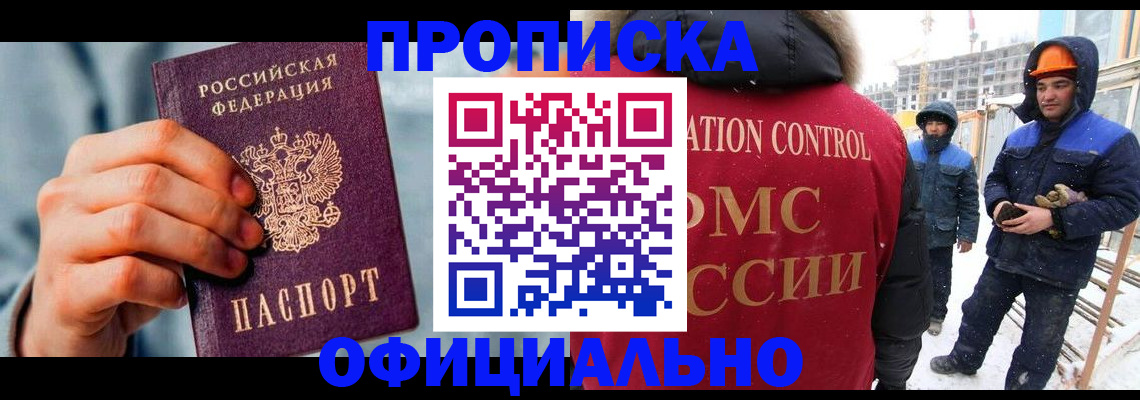 прописка для работы в Краснодаре